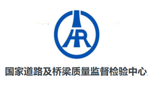 國家道路及橋梁質量監(jiān)督檢驗中心 國家道路及橋梁質量監(jiān)督檢驗中心